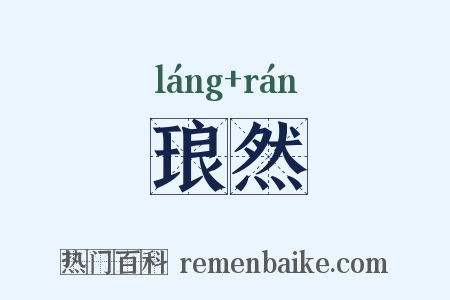 琅然是什么意思的图片